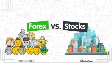 فارکس در مقایسه با بازار سهام