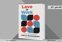 خلاصه کتاب عشق + کار