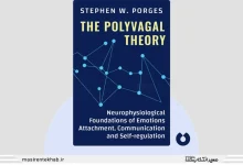 خلاصه کتاب The Polyvagal Theory