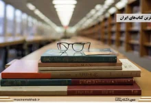 پرفروش‌ترین کتاب‌های ایران