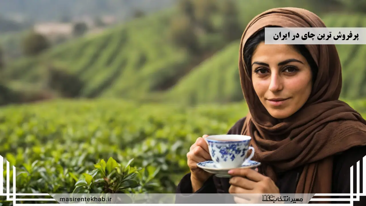 پرفروش ترین چای در ایران